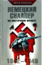 Немецкий снайпер на Восточном фронте. 1942-1945