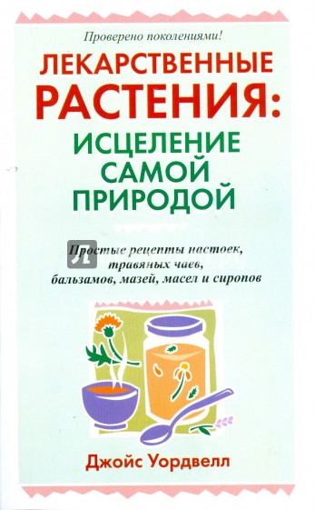 Лекарственные растения: исцеление самой природой