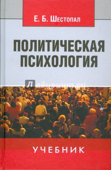 Политическая психология: Учебник. 2-е изд. перераб. и доп.