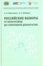 Российские выборы от перестройки до суверенной демократии