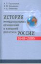 История международных отношений и внешней политики России (1648-2005)
