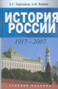 История России. 1917-2007