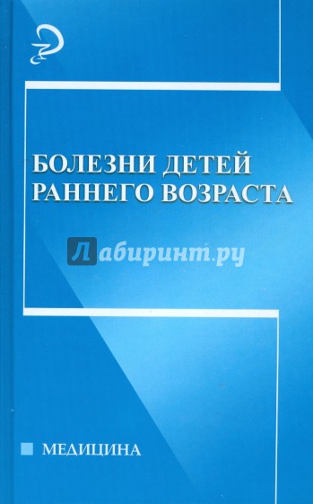 Болезни детей раннего возраста