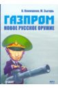 Шохин Антон Газпром. Новое русское оружие (CDmp3)