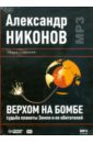 Никонов Александр Петрович Верхом на бомбе. Судьба планеты Земля и ее обитателей (CD)