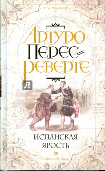 Испанская ярость