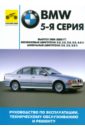 BMW 5-я серия. Руководство по эксплуатации, техническому обслуживанию и ремонту