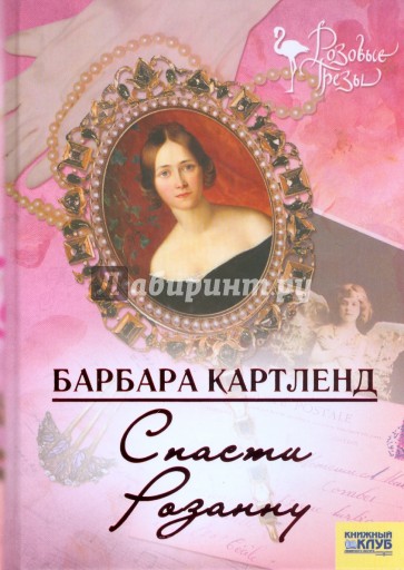 Спасти Розану