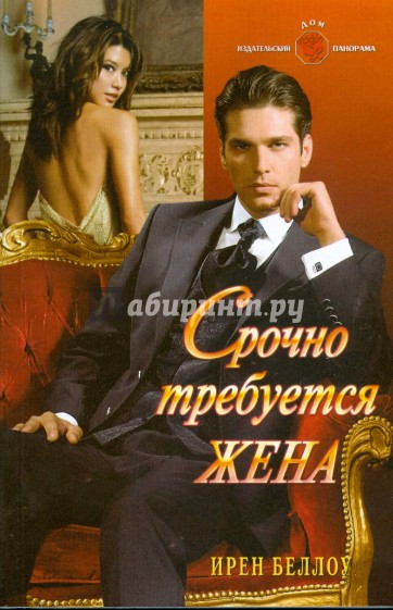 Срочно требуется жена (09-001)