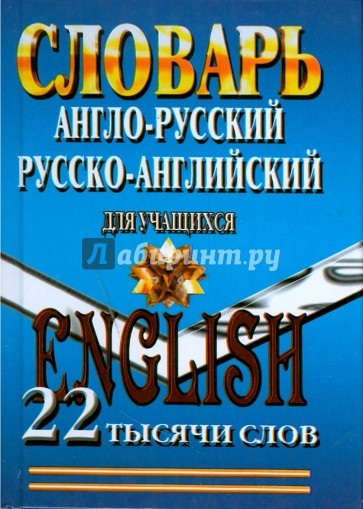 Англо-русский, Русско-английский словарь для учащихся