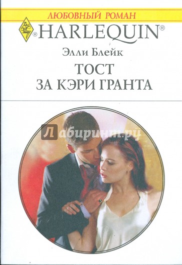 Тост за Кэри Гранта