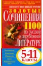 Золотые сочинения по русской и зарубежной литературе: 5-11 классы