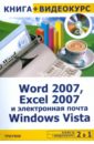 Васильев Ю.В. Word 2007, Excel 2007 и электронная почта Windows Vista + Видеокурс (+CD)