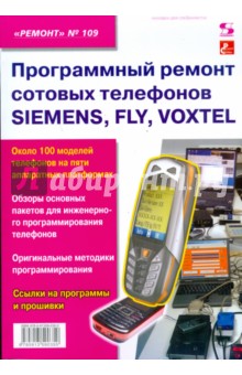 Программный ремонт сотовых телефонов SIEMENS, FLY , VOXTEL. Выпуск 109