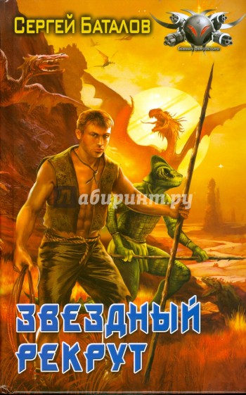 Звёздный рекрут