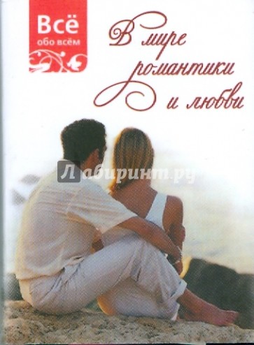 В мире романтики и любви (К035)