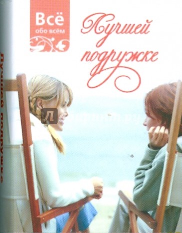 Лучшей подружке (К032)