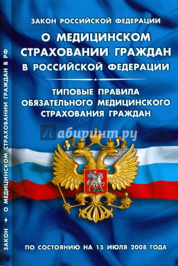 Закон Российской Федерации "О медицинском страховании граждан в Российской Федерации" на 15.07.08