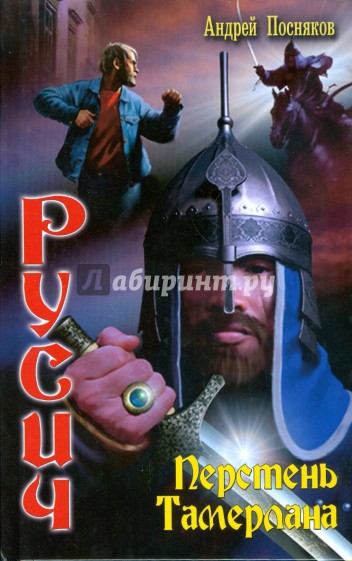Русич-1. Перстень Тамерлана