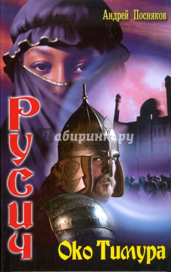 Русич-3. Око Тимура