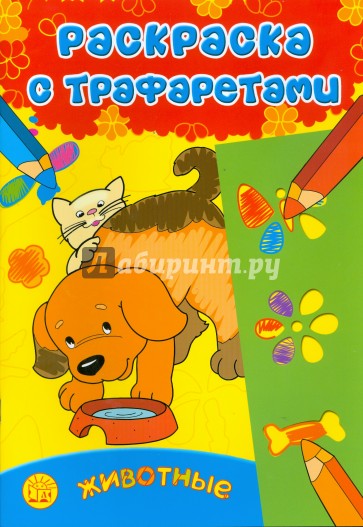 Раскраска с трафаретами/Животные