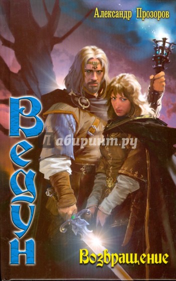 Ведун-12. Возвращение