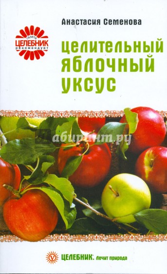 Целительный яблочный уксус