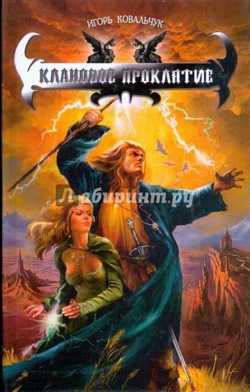 Клановое проклятие