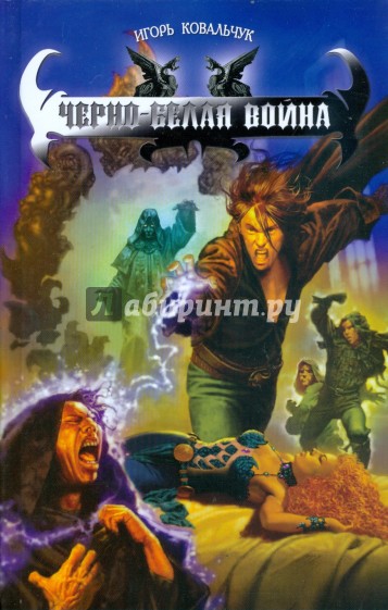 Черно-белая война