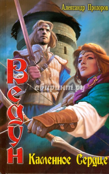 Ведун-13. Каменное сердце