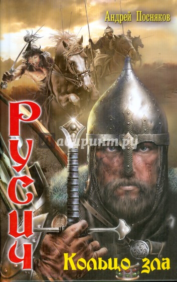 Русич-5. Кольцо зла