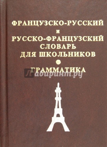 Французско-русский и русско-французский словарь для школьников + грамматическое приложение