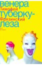 Фрязинский Тимофей Венера туберкулеза Фрязинский Тимофей Венера туберкулеза