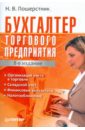 Бухгалтер торгового предприятия. 8-е издание