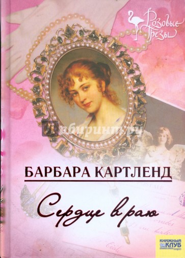 Сердце в раю