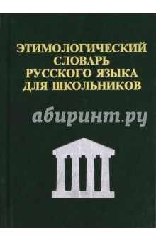 Этимологический словарь русского языка для школьников