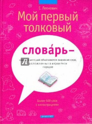 Мой первый толковый словарь