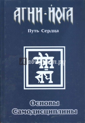Основы самодисциплины. Путь сердца