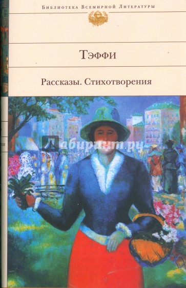 Рассказы. Стихотворения