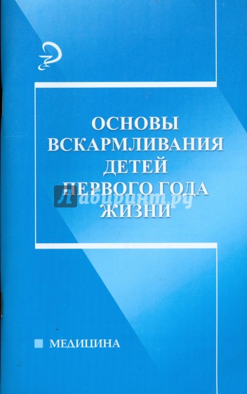 Основы вскармливания детей первого года жизни