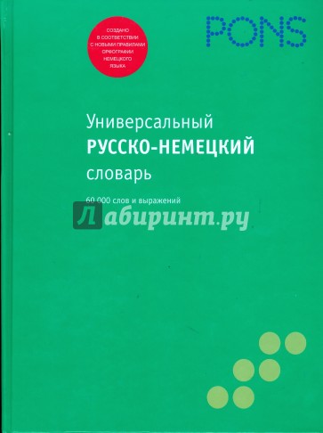 Универсальный русско-немецкий словарь, 60 000 слов