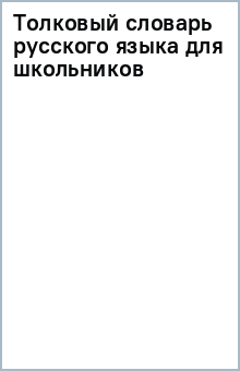 Толковый словарь русского языка для школьников обложка книги