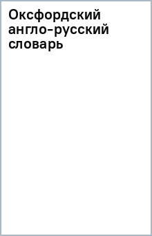 Оксфордский англо-русский словарь обложка книги