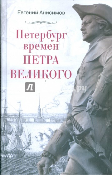 Петербург времен Петра Великого