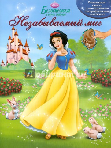 Белоснежка. Незабываемый миг. Книжка с многоразовыми голографическими наклейками