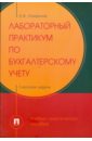 Лабораторный практикум по бухгалтерскому учету. Сквозная задача