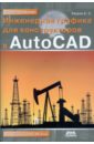 Инженерная графика для конструкторов в AutoCAD