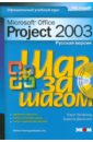 Microsoft Office Project 2003. Русская версия (+CD)