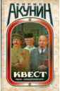Акунин Борис Квест: Роман - компьютерная игра Акунин Борис Квест: Роман - компьютерная игра