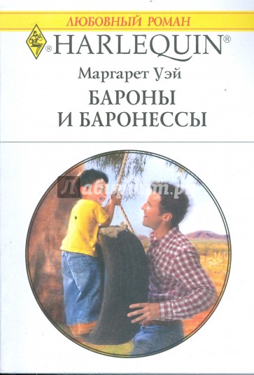 Бароны и баронессы (1747)